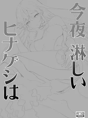 [くまたんFlash! (熊尾もふもふ)] 今夜淋しいヒナゲシは (Fate／Grand Order)｜今夜寂寞难耐的虞美人花 [角都九阳个人汉化] [DL版]_04