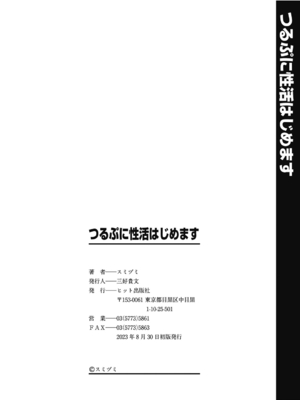 [スミヅミ] つるぷに性活はじめます [DL版]_196