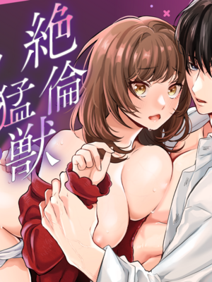 [ラブぷらねっと (真崎清明)] 奥手むっつりカレシの絶倫猛獣セックスが止まりません_02