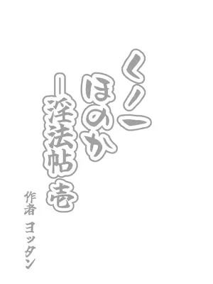 [よったんち (ヨッタン)] くノ一ほのか淫法帖 壱_03