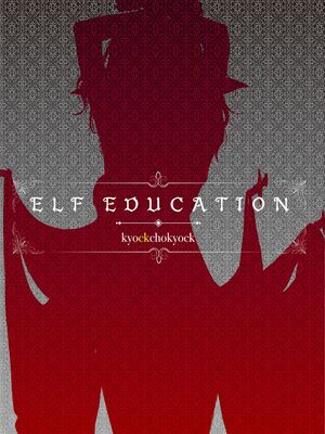 [きょくちょ局 (きょくちょ)] エルフ教育。 -亡国のミスト- [中国語] [無修正] [DL版]_002