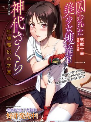 [助三郎] 囚われた美少女捜査官 神代さくら THE COMIC【電子書籍限定版】_262