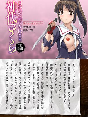 [助三郎] 囚われた美少女捜査官 神代さくら THE COMIC【電子書籍限定版】_242