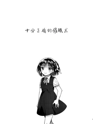 [squeezecandyheaven (いちはや)] 本当に正しい催眠術｜十分合理的催眠术 [白杨汉化组] [DL版]_04