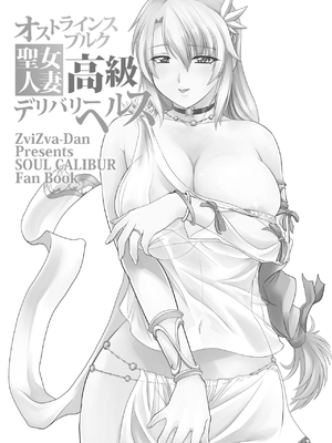 [ズビズバ団 (ふぉれすた)] オストラインスブルク聖女人妻高級デリバリーヘルス (ソウルキャリバー) [DL版] [中国翻訳]_03