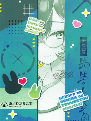 (せんせーのアーカイブ11) [あぶりたらこ亭 (緒結ころり)] チヒロは先生のトクベツになりたい (ブルーアーカイブ) [黎欧出资汉化]_28