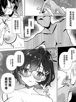 (せんせーのアーカイブ11) [あぶりたらこ亭 (緒結ころり)] チヒロは先生のトクベツになりたい (ブルーアーカイブ) [黎欧出资汉化]_20