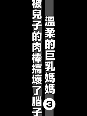 [アトリエTODO (マカロニandチーズ、TODO監督)] 優しくて巨乳のお母さんが息子チンポでバカになっちゃう話 3 [中国翻訳]_ (13)