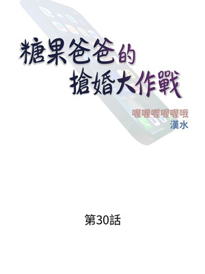 糖果爸爸的搶婚大作戰 30-31話_30_04