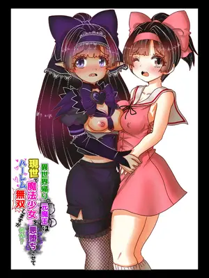 [Tキャノン (ていか脳)] 異世界帰りの元魔王は現世で魔法少女を悪堕ちさせてハーレム無双しますが何か？【ポニテお姉ちゃん編】_21