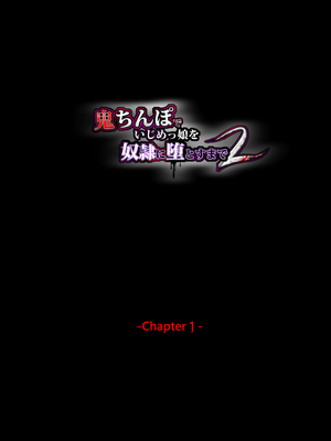 [HELLTER SKELTER (kaiga)] 鬼ちんぽでいじめっ娘を奴隷に堕とすまで2 -Chapter1- [萌意永久个人汉化]_137