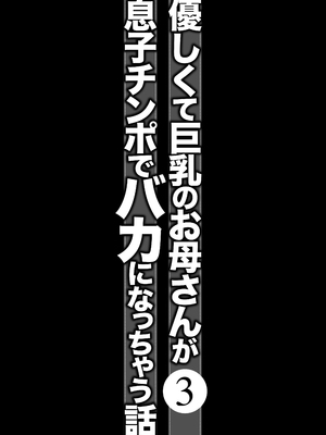 [アトリエTODO (マカロニandチーズ、TODO監督)] 優しくて巨乳のお母さんが息子チンポでバカになっちゃう話 3_013