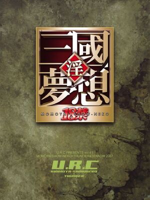 [U.R.C (桃屋しょう猫)]月英無惨 (真 三國無双)[中国翻訳][暗狼去码][無修正][DL版]_038