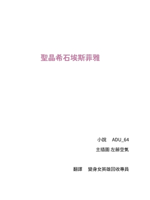 [ニワカカミキリヤモドキ (ADU、左藤空気)] 聖晶希石エスフェール [變身女英雄回收專員個人翻譯] [DL版]_002