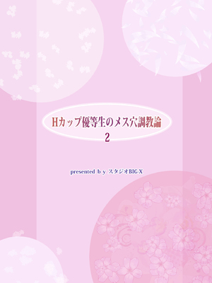 [スタジオBIG-X (ありのひろし)] Hカップ優等生のメス穴調教論 2 [DL版]_052
