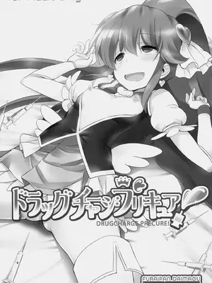 (C86) [ふらいぱん大魔王 (提灯暗光)] ドラッグチャージプリキュア！ (ハピネスチャージプリキュア！) [ancient个人机翻汉化]_04