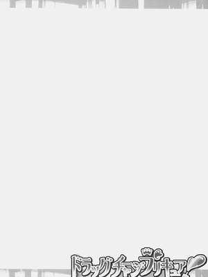 (C86) [ふらいぱん大魔王 (提灯暗光)] ドラッグチャージプリキュア！ (ハピネスチャージプリキュア！) [ancient个人机翻汉化]_05