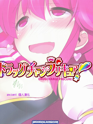 (C86) [ふらいぱん大魔王 (提灯暗光)] ドラッグチャージプリキュア！ (ハピネスチャージプリキュア！) [ancient个人机翻汉化]_21