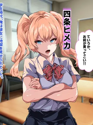 [殿様ペンギン] 復讐ハーレム！！ 生意気ギャルを寝取って孕ませる話_009