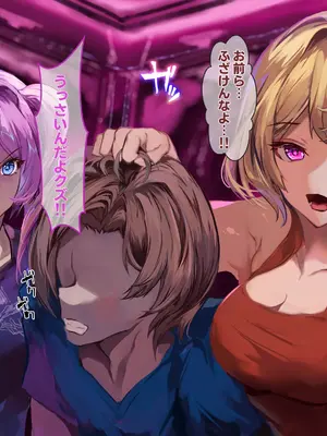 [殿様ペンギン] 復讐ハーレム！！ 生意気ギャルを寝取って孕ませる話_622