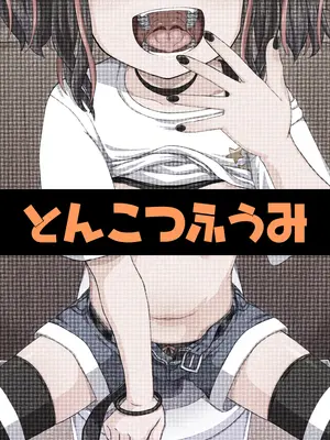 [とんこつふうみ (ぽんこっちゃん)] うわ、メスガキつよい! [不咕鸟汉化组] [DL版]_68