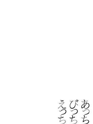 [さいだ一明] あっちびっちえっち [DL版]_160