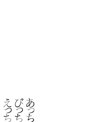 [さいだ一明] あっちびっちえっち [DL版]_137