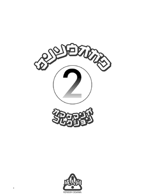 [ケンソウオガワ (フクダーダ)] ケンソウオガワオマケマンガコレクション 2 (よろず) [DL版]_02