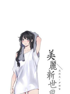 美麗新世界 260-261話_260_02