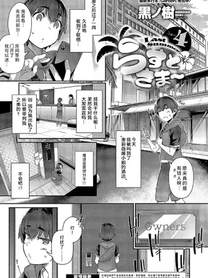 [黒ノ樹] らすとさま～4 (コミック エグゼ 52) [欶澜汉化组] [DL版]_02