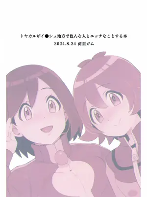 [荷重ガム (さな)] トヤカルがイ●シュ地方で色んな人とエッチなことする本 (ポケットモンスター X・Y、ポケットモンスター ブラック・ホワイト) [贱兔汉化组]_22