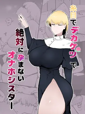 [イニシアティ部 (不嬢女子)] 糸目でデカケツで絶対に孕まないオナホシスター｜眯眯眼屁股超大的绝对不会怀孕的修女小姐— [202403] [阿鸣个人汉化]_02