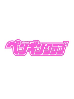 COMIC ペンギンクラブ 2024年12月号 [DL版]_399