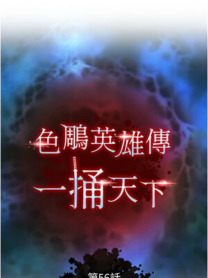 色鵰英雄傳：一捅天下 56-57話_56_02