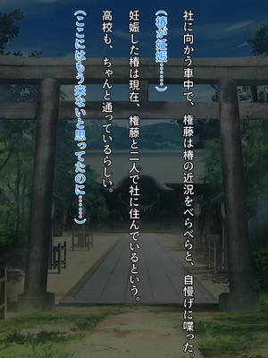 [クレージュアクセル] 契りの社～最愛の彼女が犯●れるのを僕は見ている事しかできない～_444_ev_16_04_a