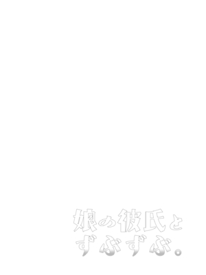 [来つ寝 (立川ねごろ)] 娘の彼氏とずぶずぶ。_04