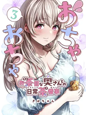 [ぎばちゃん] 夫婦ノ夜〜お茶目な奥さんとのえっちな性活〜_159