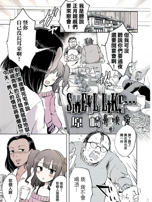 鼻嗅愛 無修正版 [轟媽無修正][沒有漢化漢化組][原崎]SMELL LIKE…_002