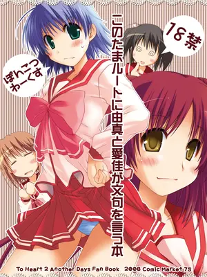 [ぽんこつわーくす] ぽんこつはとまとめ (トゥハート2)_311