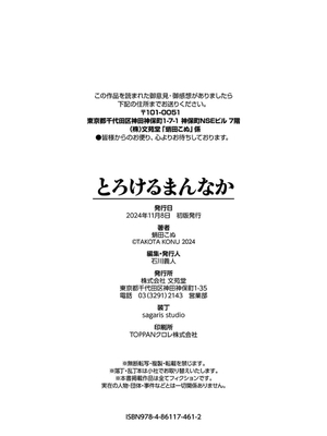 [蛸田こぬ] とろけるまんなか [DL版]_204