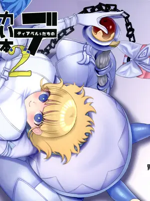 (強欲で謙虚なイベントTURN16) [おるふ工房 (おるふ)] ディアベルsたちのデカい本2 (遊☆戯☆王 OCG) [腎臟毀滅工程个人汉化]_02