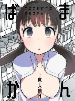 [あまいちご] ま○こはばかになりませんっ!