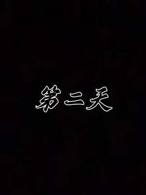 [见人就打] 邪恶变形系统(重制版)02_036