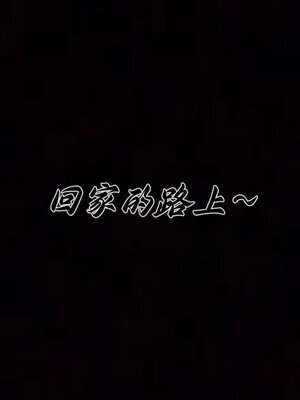 [见人就打] 邪恶变形系统(重制版)03_151