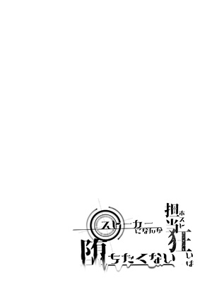[桃潮水産 (贅沢一貫)] 担当狂いはストーカーになんか堕ちたくない_006