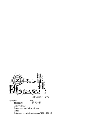 [桃潮水産 (贅沢一貫)] 担当狂いはストーカーになんか堕ちたくない_083