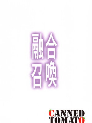 (COMIC1☆25) [トマト缶詰 (トマトマト)] 融合召喚 〜融け合う肉欲の贄〜 (遊☆戯☆王)_22