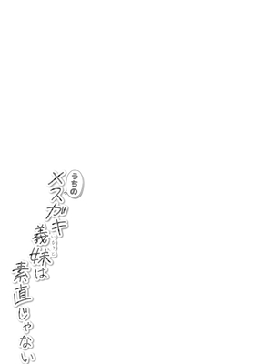[ちぇるちぇるぱーく (れいちぇる)] うちのメスガキ義妹は素直じゃない_31