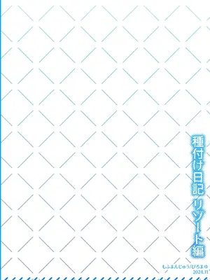 [もふまんじゅう (ぴろまゆ)] 種付け日記〜リゾート編〜｜授种日记 ~度假村篇~ [白杨汉化组] [DL版]_63