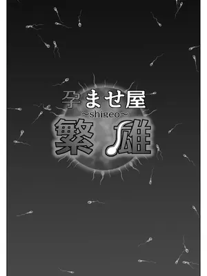 [ななっしー] 孕ませ屋繁雄 [中国翻訳]_06